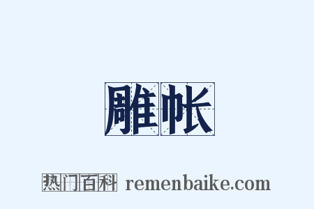 雕帐是什么意思的图片